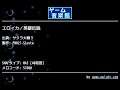 エロイカ／英雄伝説 (サクラ大戦３) by FM021-Siesta | ゲーム音楽館☆