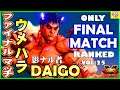『スト5』＼Daigo Umehara(Kage) FINAL MATCH VL:25｜ウメハラ（影ナル者）ファイナルマッチ／VL:25🔥FGC🔥