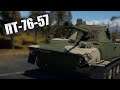 БЫСТРЫЙ ОБЗОР НОВИНКИ ПТ-76-57 | War Thunder Battle Pass