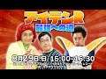 8/29(日) 「アイデンR 最強への道」!