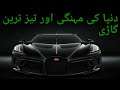 Bugatti La Voiture Noire | Reality Channel