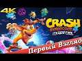 Crash Bandicoot 4: It’s About Time - ПЕРВЫЙ ВЗГЛЯД ОТ EGD