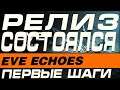EVE Echoes - РЕЛИЗ - ПЕРВЫЕ ШАГИ