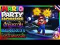 สิ้นสุดมิตรภาพในมารีโอ้ปาร์ตี้ แดนสยองขวัญ | Mario Party Superstars | Part 05 Online【พากย์ไทย】