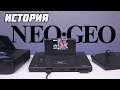 История консолей Neo Geo. MVS, AES, CD // #Extra_Life