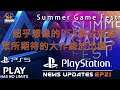 PlayStation News Updates EP21 - 夏日遊戲節 小島秀夫現身  PS5獨佔遊戲新消息