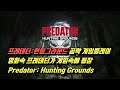 프레데터:헌팅그라운드 공략 게임플레이 영화속 프레데터가 게임속에 등장 Predator: Hunting Grounds