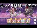 【プリコネR】キマイラ撃破 Plv67 1PT2凸