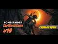 Прохождение Shadow of the Tomb Raider [#19] (Горный храм)