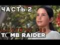 Shadow of the Tomb Raider ► МАЛЕНЬКАЯ ЛАРА КРОФТ ► Прохождение #2