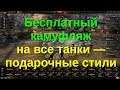 Бесплатный камуфляж на все танки — подарочные стили