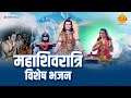 महाशिवरात्रि विशेष भजन