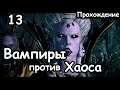 Влад и Изабелла Фон Карштайн против Хаоса. (Легенда.) ч.13 Total War: Warhammer 2.