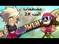 مقاطع البث #2 | براولهالا | العب مع اللي يدفع