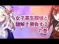 【コラボ配信】女子高生探偵ドイルちゃんと謎解き勝負!【第33回せふぃらいぶ 占い師VTuber】