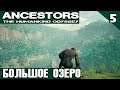 Ancestors The Humankind Odyssey - прохождение игры. Нахожу сфалерит и изучаю великое озеро #5