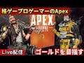 【Apex】配信 新バージョンやってみる【エーペックス】