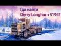 Гайд: где найти Derry Longhorn 3194 в SnowRunner