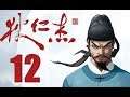 Detective Di: The Silk Rose Murders 狄仁杰之锦蔷薇 - Part 12 Let's Play Walkthrough - English