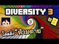 Diversity 3 - โดดดิ่งห้ามตาย #8 | Diversity Dropper