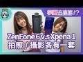 宇獺有事嗎!? EP59 - 華碩ZenFone 6與SONY Xperia 1的拍照及攝影技巧不藏私教學（上）