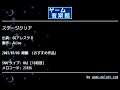 ステージクリア (GGアレスタⅡ) by Akino | ゲーム音楽館☆
