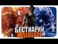 Бестиарий - Вселенная Hellblade: Senua's Sacrifice