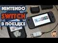 Nintendo Switch в поездке: что я с собой беру (реально полезные аксессуары для Nintendo Switch)