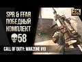 SPR & FFAR Победный комплект 58 килов • Call of Duty Warzone №10