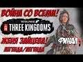 Total War Three Kingdoms - Чжэн Цзян Женя Зайцева Финал