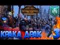 Total War: Warhammer 2 (Легенда) - Крака Драк #3