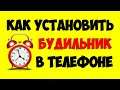 Как поставить\установить\завести будильник на телефоне андроид ⏰ Как включить напоминание в телефоне