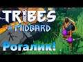 Так это оказывается Рогалик! |02| Tribes of Midgard