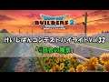 『ドラゴンクエストビルダーズ2』けいじばんコンテストハイライトVol.32