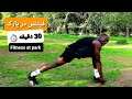 30 دقیقه تمرین کامل بدن در پارک با (کوین) | Full body exercise at park with (Kevin)