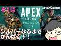 【参加型 Apex】#10  シルバーなるまでこっそりやる【はづきの動画】