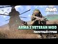 ARMA 3 | Vetaran mod | Пилотный стрим
