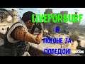 СОЛО? ПАТИ? BY LIVEFORSURF! ►COD: WARZONE