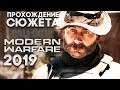 ВОЗВРАЩЕНИЕ КАПИТАНА ПРАЙСА ► Call of Duty Modern Warfare 4 (2019) Прохождение на русском