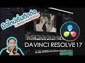 มือใหม่ตัดต่อวีดีโอ Davinci Resolve 17