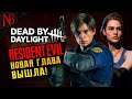 Dead By Daylight Resident Evil ● НОВАЯ ГЛАВА! НЕМЕЗИС, ДЖИЛЛ ВАЛЕНТАЙН И ЛЕОН КЕННЕДИ! [2K 60ᶠᵖˢ]