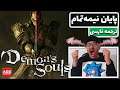 Demon's Souls -💥پایان ناتمام💥 دوبله فارسی💥 -🔥😃💯😎