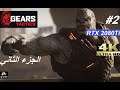 Gears Tactics: Part 2 [4K 2080ti graphics, Ultra Wide] الجزء الثاني