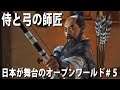 【Ghost of Tsushima #5】日本が舞台のオープンワールドゲームで師匠をオトリにして敵を吹き飛ばす【アフロマスク】
