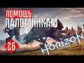 Horizon Zero Dawn прохождение на русском #26 СВЯТИЛИЩА