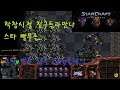 [J2진] 스타 빨무 팀플 Zerg [학창시절 친구들과 빨무 팀플!!]