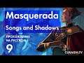 Прохождение Masquerada: Songs and Shadows - 09 - Информация от Бескровного и Сито