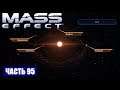 Прохождение Mass Effect - СКОПЛЕНИЕ "ТЕТА СТИКСА" СИСТЕМА "ЭРЕБ" (русская озвучка) #95