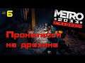 Прохождение Metro 2033 Redux ➤ Часть 6 ➤ Прокатился на дрезине ➤