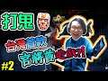 【PAGUI】打鬼 Gameplay Walkthrough Part 2